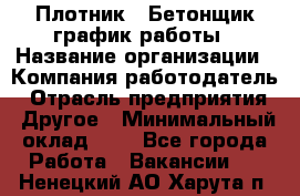 Плотник – Бетонщик график работы › Название организации ­ Компания-работодатель › Отрасль предприятия ­ Другое › Минимальный оклад ­ 1 - Все города Работа » Вакансии   . Ненецкий АО,Харута п.